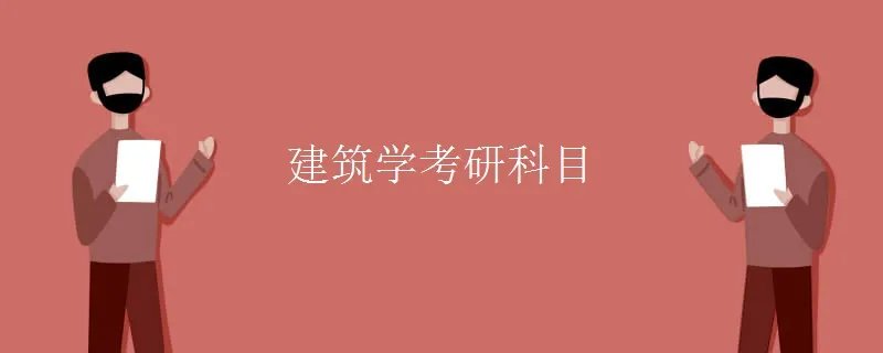 建筑学考研科目