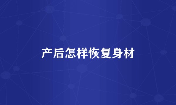 产后怎样恢复身材