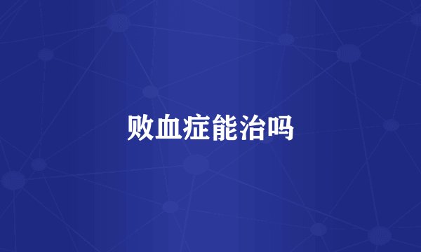败血症能治吗