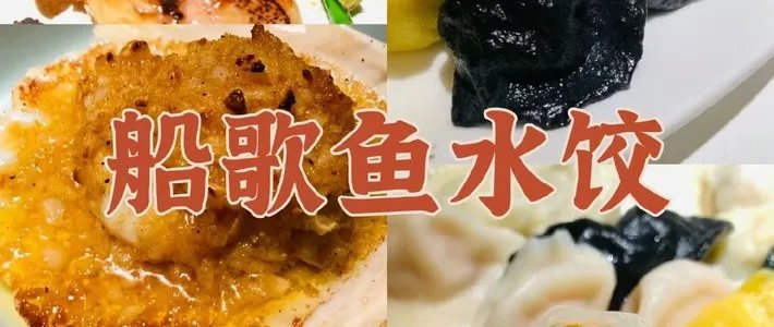 青岛船歌鱼水饺,青岛本地菜