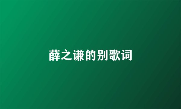 薛之谦的别歌词