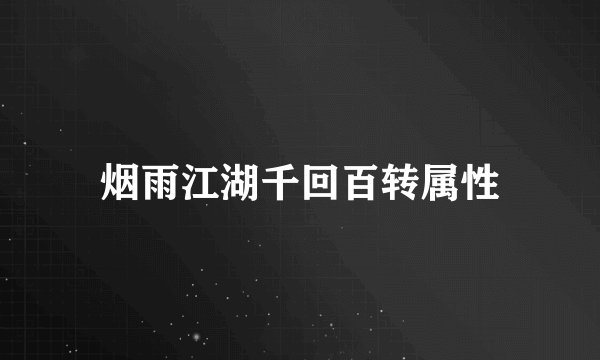 烟雨江湖千回百转属性