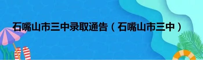 石嘴山市三中录取通告（石嘴山市三中）