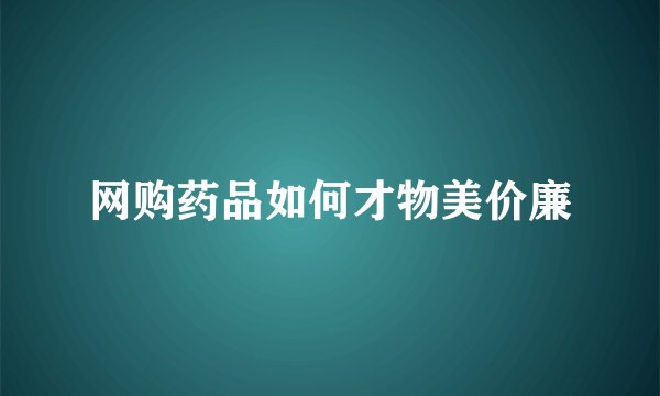 网购药品如何才物美价廉