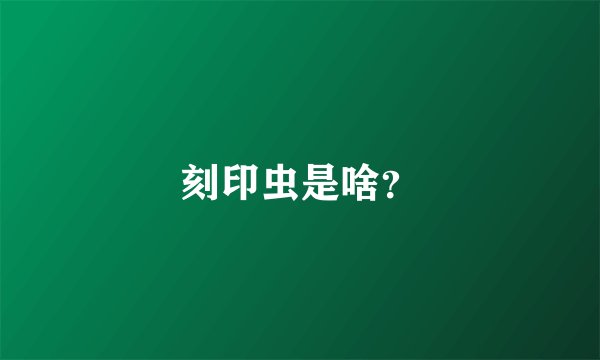 刻印虫是啥？