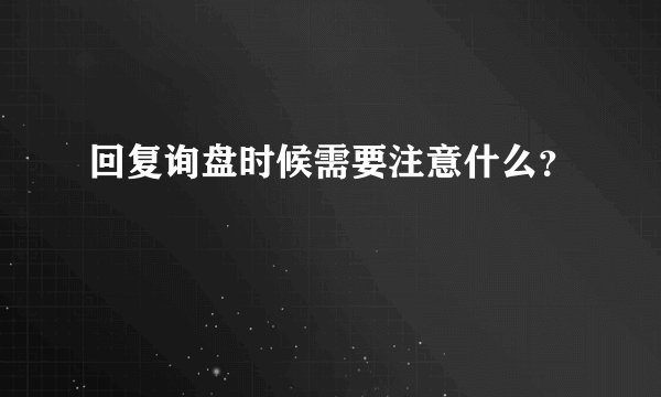 回复询盘时候需要注意什么？
