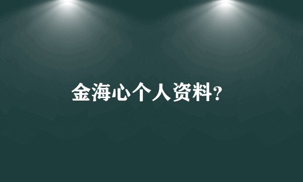 金海心个人资料？