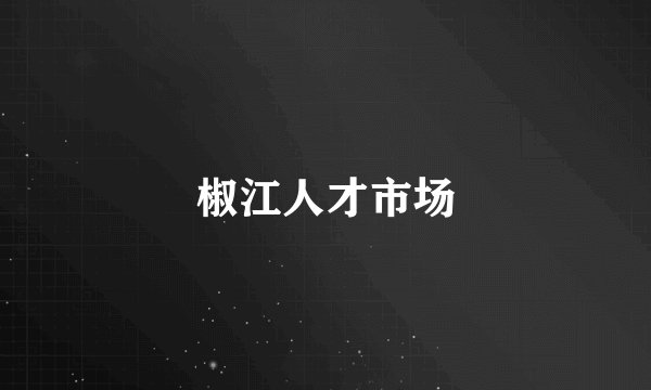 椒江人才市场