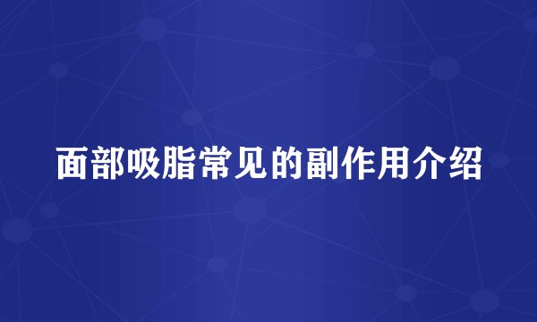 面部吸脂常见的副作用介绍