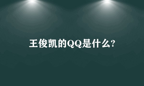 王俊凯的QQ是什么?