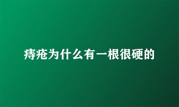 痔疮为什么有一根很硬的