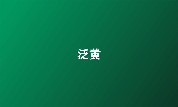 泛黄