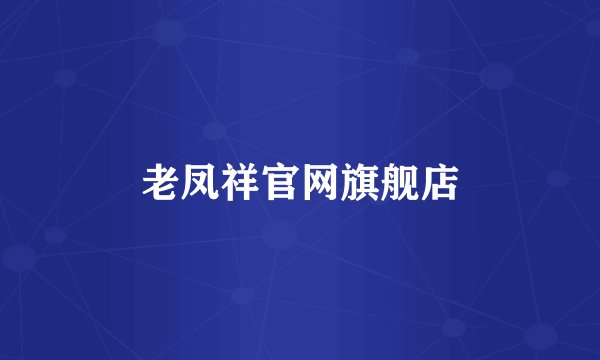 老凤祥官网旗舰店