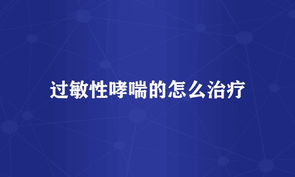 过敏性哮喘的怎么治疗