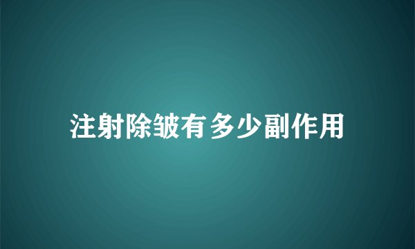 注射除皱有多少副作用