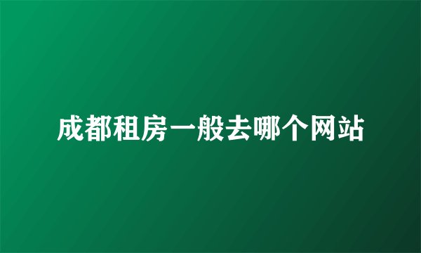 成都租房一般去哪个网站