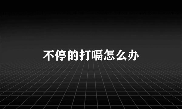 不停的打嗝怎么办