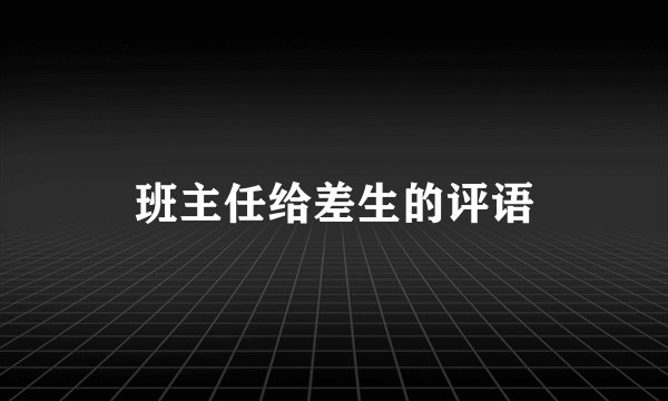 班主任给差生的评语