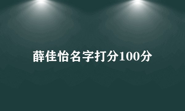 薛佳怡名字打分100分