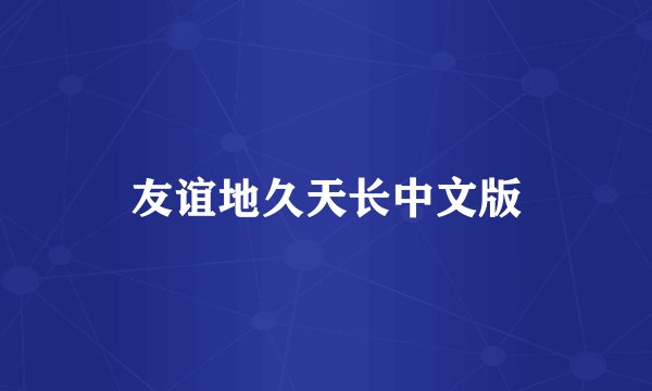 友谊地久天长中文版