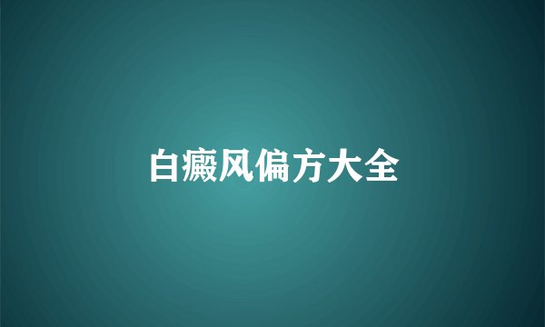 白癜风偏方大全