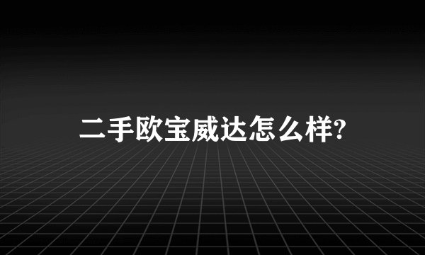 二手欧宝威达怎么样?