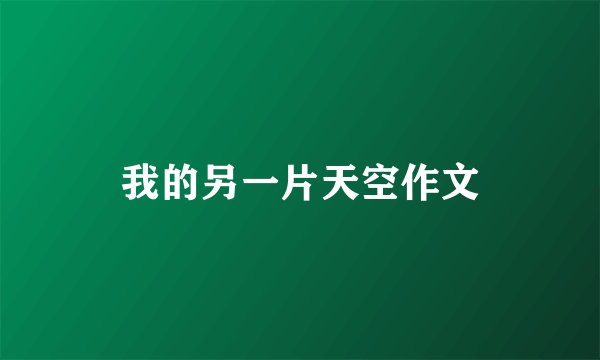 我的另一片天空作文
