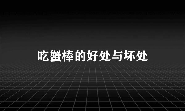 吃蟹棒的好处与坏处