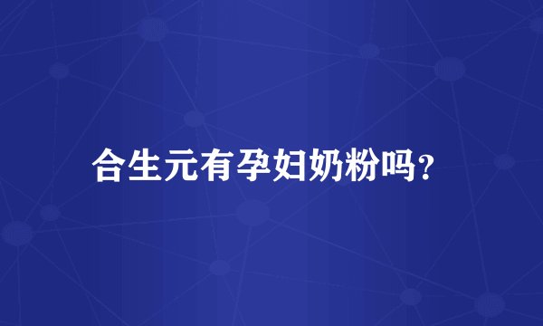 合生元有孕妇奶粉吗？