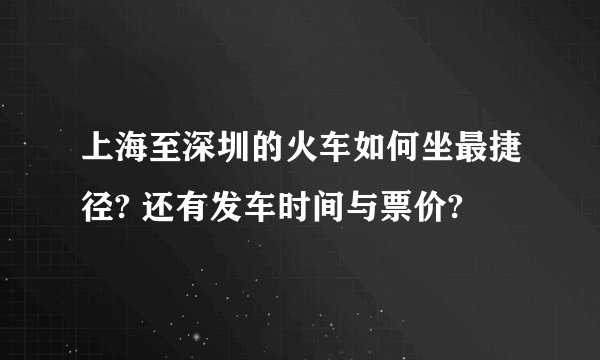 上海至深圳的火车如何坐最捷径? 还有发车时间与票价?