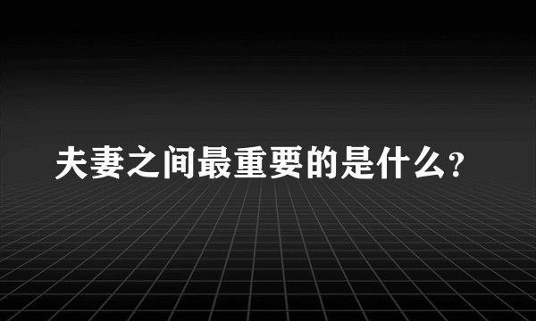 夫妻之间最重要的是什么?