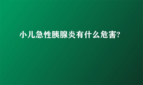 小儿急性胰腺炎有什么危害?