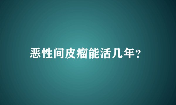 恶性间皮瘤能活几年？