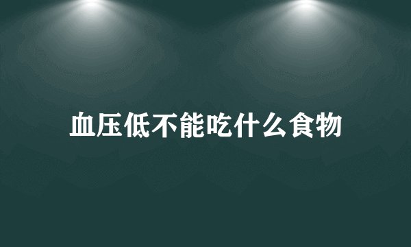 血压低不能吃什么食物