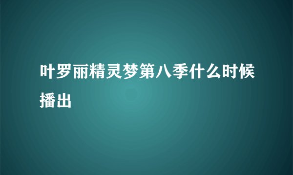 叶罗丽精灵梦第八季什么时候播出