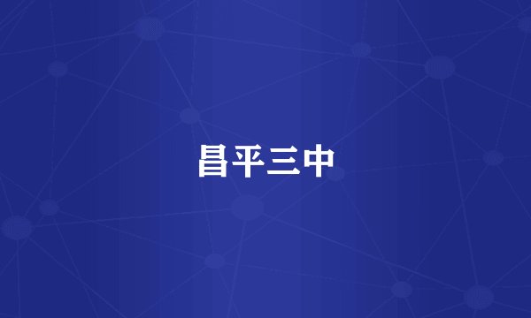 昌平三中