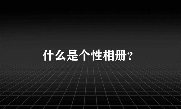 什么是个性相册？