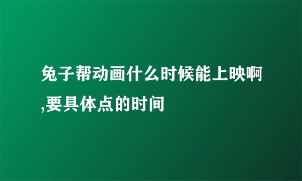 兔子帮动画什么时候能上映啊,要具体点的时间