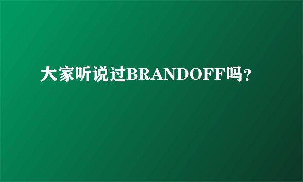 大家听说过BRANDOFF吗?