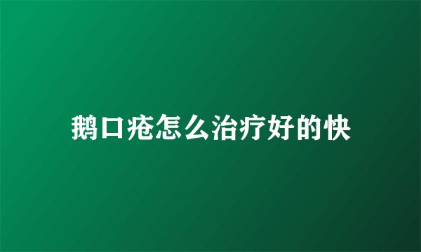 鹅口疮怎么治疗好的快