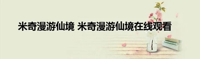 米奇漫游仙境 米奇漫游仙境在线观看