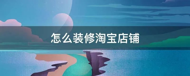 怎么装修淘宝店铺