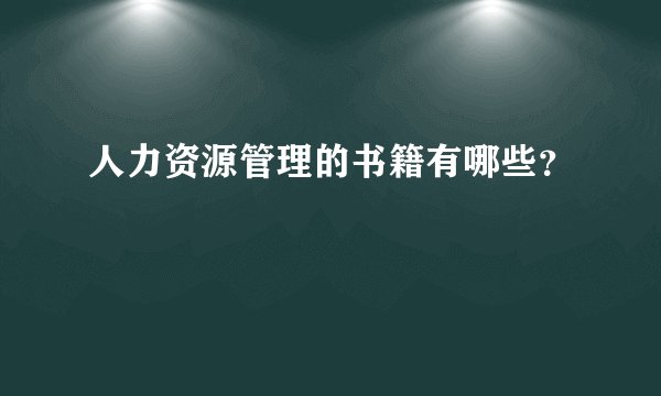 人力资源管理的书籍有哪些？