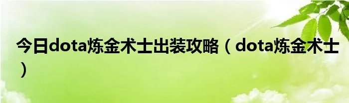 今日dota炼金术士出装攻略（dota炼金术士）