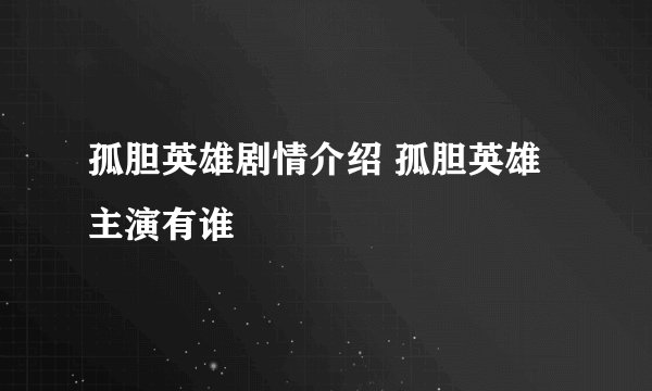 孤胆英雄剧情介绍 孤胆英雄主演有谁