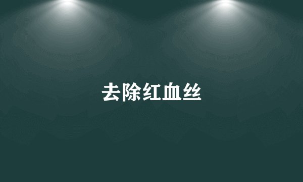 去除红血丝