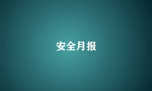 安全月报