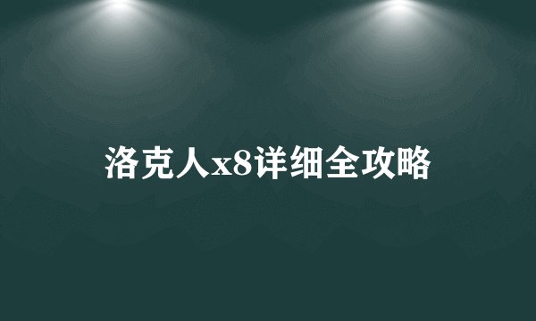 洛克人x8详细全攻略