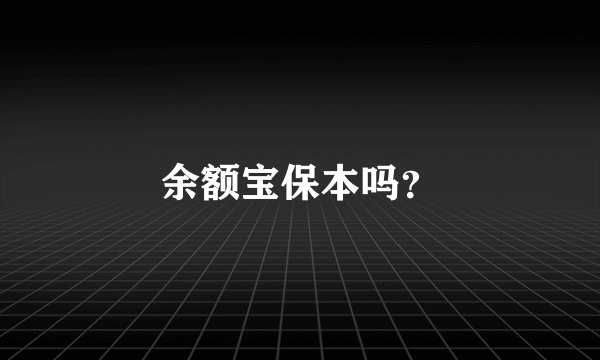 余额宝保本吗？