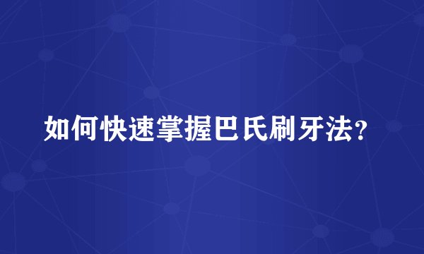 如何快速掌握巴氏刷牙法？